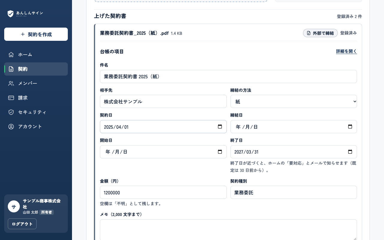 締結済みの契約書を登録する画面。上げた PDF ごとに外部で締結の印と、相手先・契約日・終了日などの台帳の欄が並ぶ