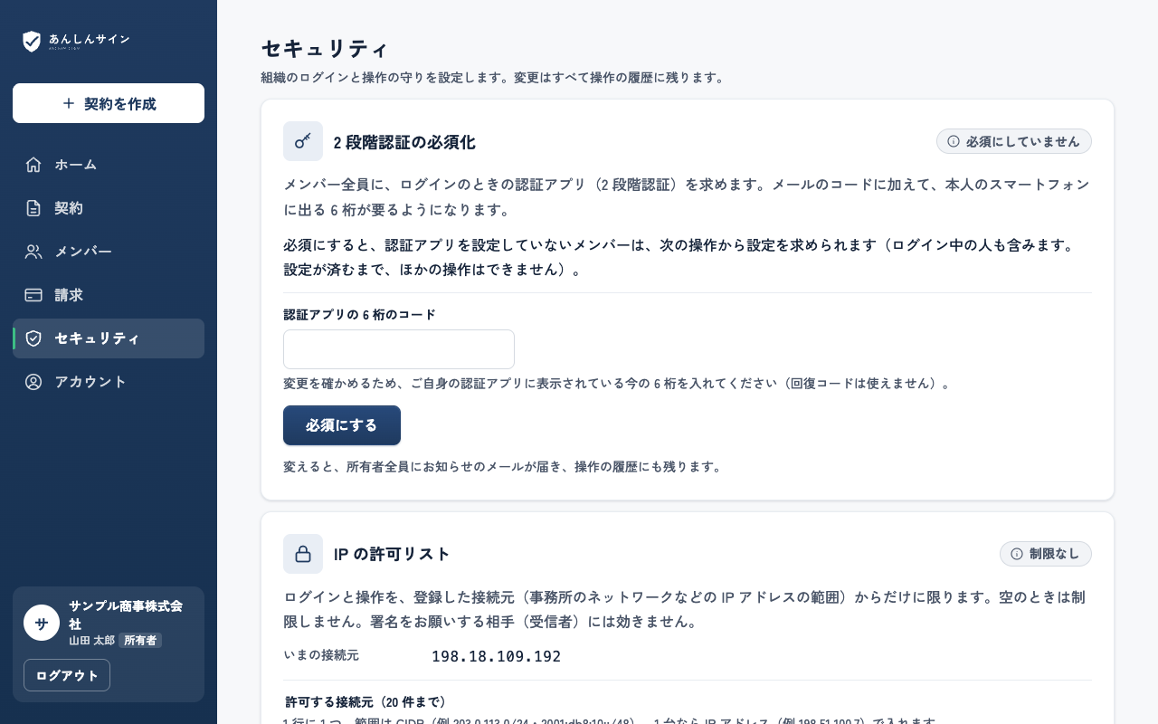 組織のセキュリティの画面。2 段階認証の必須化、IP の許可リスト、操作の履歴のカードが並ぶ