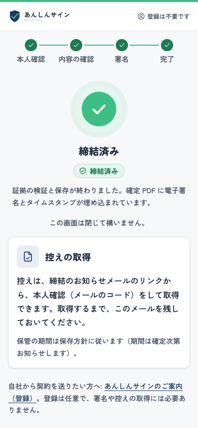 スマートフォンの完了の画面。締結済みの印と、控えの取得の案内