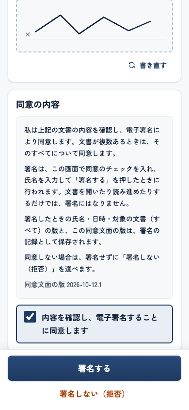 スマートフォンの署名の画面。手書きの署名、同意の内容と同意のチェック、「署名する」と「署名しない（拒否）」のボタン